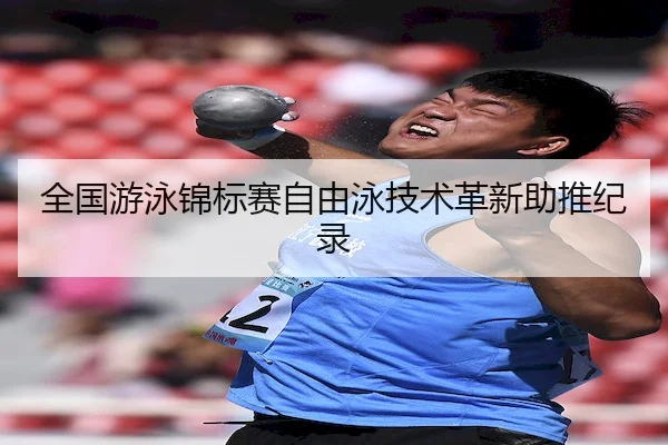 全国游泳锦标赛自由泳技术革新助推纪录 | BallBet